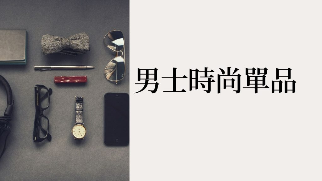 男士必備時尚單品：打造自信有型穿搭的完整指南！2026風格指南及必備單品推薦