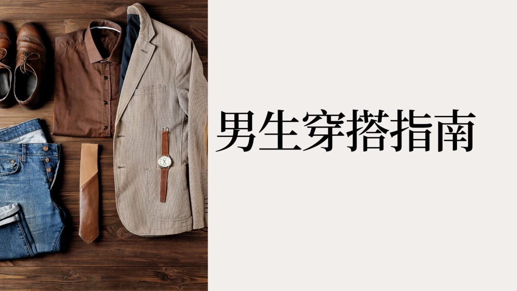 2026 年最新不同場合的男生穿搭全指南，5 種風格一次學會