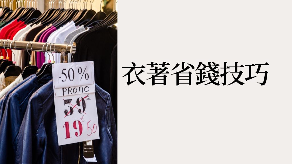 男生衣著有哪些省錢技巧？2026 年必學 10 大實用撇步輕鬆省荷包