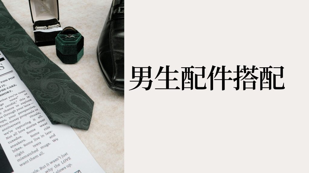 2026 男生配件的重要性全面指南：提升品味的10大配件選擇與搭配技巧